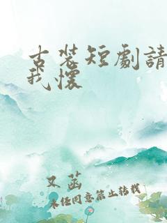 古装短剧请君入我怀