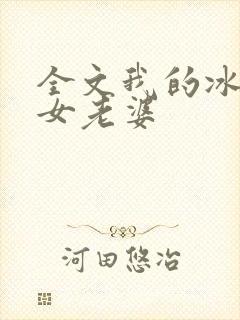 全文我的冰山美女老婆