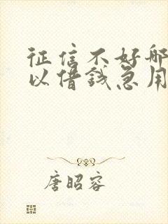 征信不好哪里可以借钱急用