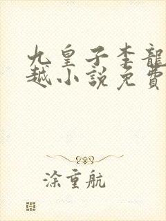 九皇子李龙鳞穿越小说免费阅读