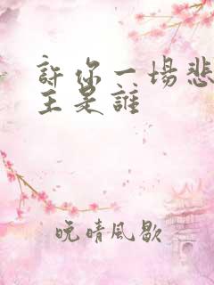 许你一场悲欢女主是谁