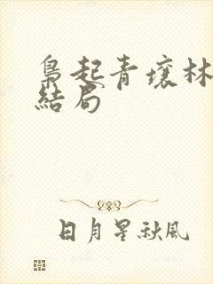 枭起青壤林喜柔结局