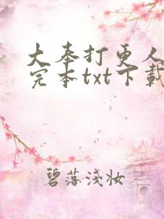 大奉打更人精校完本txt下载
