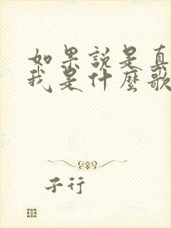 如果说是真的爱我是什么歌