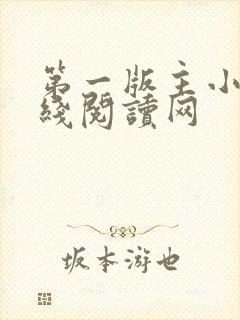 第一版主小说在线阅读网