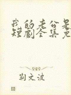 我的老公是阎王短剧全集免费观看