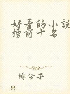 好看的小说排行榜前十名