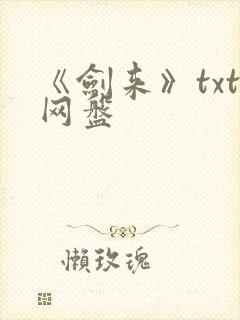 《剑来》txt网盘