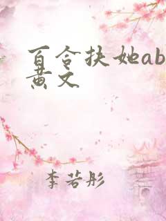 百合扶她abo黄文