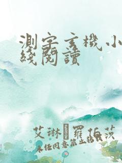 测字玄机小说在线阅读