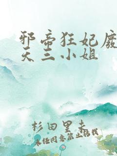 邪帝狂妃废材逆天三小姐