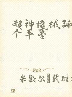 超神机械师在哪个平台