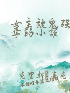 女主被鬼强取豪夺的小说