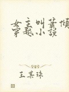 女主叫萧倾月的穿越小说