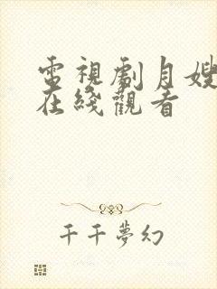 电视剧月嫂先生在线观看