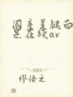 国产美腿白丝袜足在线av