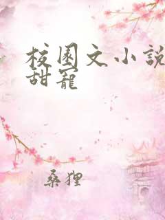 校园文小说推荐甜宠