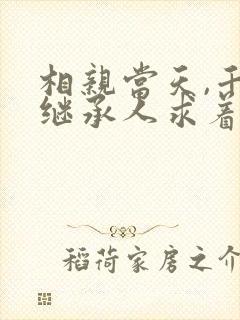 相亲当天,千亿继承人求着我领证