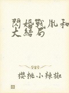 闪婚战胤和海彤大结局