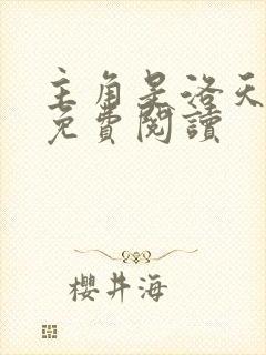 主角是洛天小说免费阅读