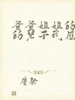 爸爸姐姐的女儿的儿子我应该怎么称呼