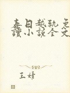 春日越轨免费阅读小说全文