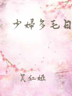 少妇多毛日本