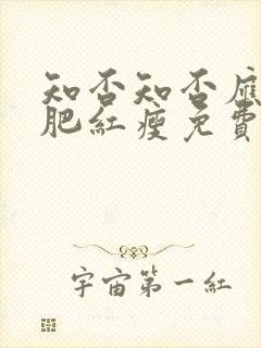 知否知否应是绿肥红瘦免费观看完整版电视剧