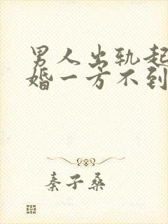 男人出轨起诉离婚一方不到场怎么判