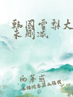 韩国雪梨大尺度未删减