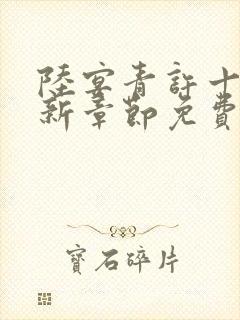 陆宴青许十安最新章节免费阅读