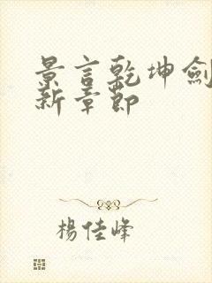 景言乾坤剑神最新章节