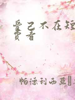 爱己不在短剧免费看