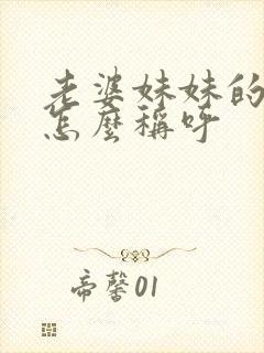 老婆妹妹的老公怎么称呼