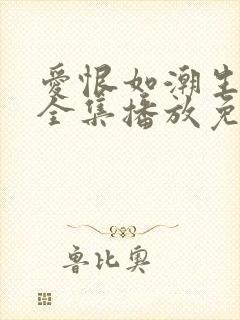 爱恨如潮生短剧全集播放免费观看