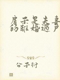 房子是夫妻双方的离婚过户怎么过户