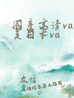 国产高清va欧美日本va