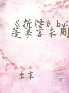 《折腰》by:蓬莱客未删减版