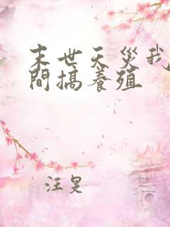 末世天灾我在空间搞养殖