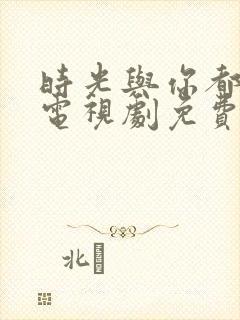 时光与你都很甜电视剧免费看