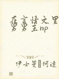 在言情文里撩直男男主np