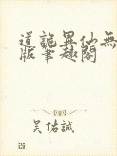 道诡异仙无删减版笔趣阁