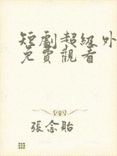 短剧超级外卖员免费观看