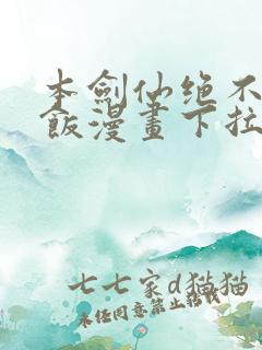 本剑仙绝不吃软饭漫画下拉式