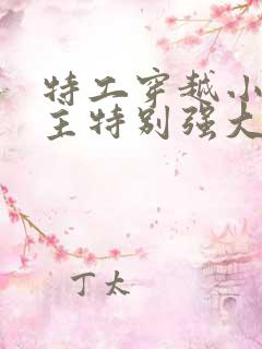 特工穿越小说女主特别强大