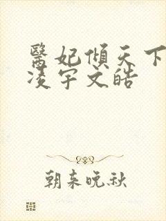 医妃倾天下元卿凌宇文皓