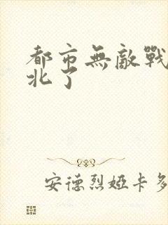 都市无敌战神林北了