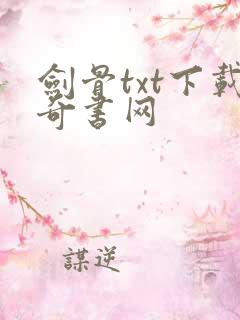 剑骨txt下载奇书网