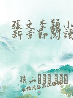 张文李颖小说最新章节阅读