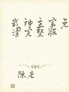 武神主宰免费高清完整版